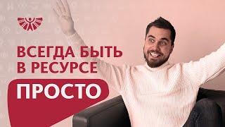 Как войти в ресурсное состояние? Самый простой метод как всегда оставаться в ресурсе