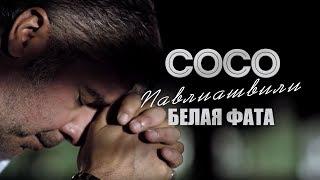 Сосо Павлиашвили - Белая фата  Официальное видео