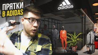 ПРЯТКИ В ОГРОМНОМ ДОМЕ ADIDAS