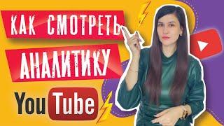 Статистика Ютуб-канала как работать с YouTube аналитикой?