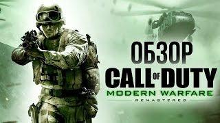 Call of Duty Modern Warfare Remastered - Верните мой 2007 ОбзорReview