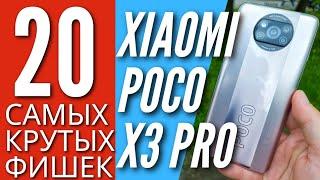 20 САМЫХ КРУТЫХ ФИШЕК POCO X3 PRO о которых ты мог не знать