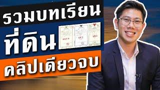 รวมบทเรียน การลงทุน ที่ดิน สำหรับผู้เริ่มต้น คลิปเดียวจบ