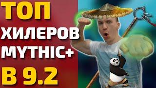 ХУДШИЕ И ЛУЧШИЕ ХИЛЫ В 9.2 MYTHIC+. Какие спеки точно будут сильны а у кого проблемы? Shadowlands