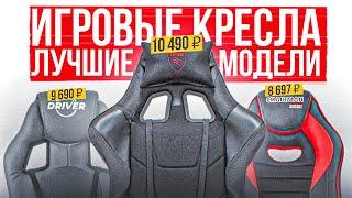 ТОП-5 Лучшие БЮДЖЕТНЫЕ игровые кресла  Рейтинг геймерских кресел до 10000 рублей в 2023 году