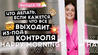 О чем важно помнить когда нам сложно  Happy Morning Show  выпуск 70