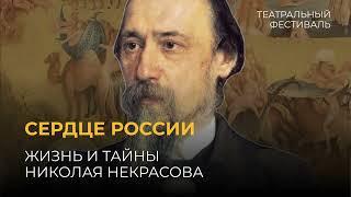 Сердце России жизнь и тайны Николая Некрасова