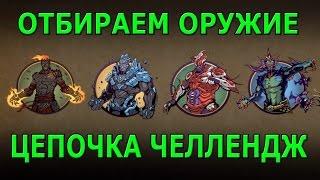 Shadow Fight 2 ОТБИРАЕМ ОРУЖИЕ БЕССМЕРТНЫХ ЦЕПОЧКА ЧЕЛЛЕНДЖ