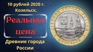 The real price of the coin is 10 rubles in 2020. Kozelsk. Ancient cities of Russia.