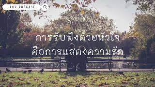 เบา Podcast  EP.29 การรับฟังด้วยหัวใจคือการแสดงความรัก