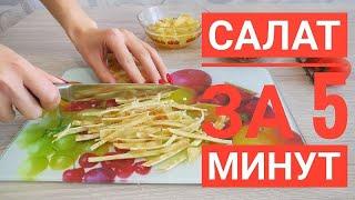 Салат с секретом за 5 минутВсё смешал и готовоSalad with a secret in 5 minutes