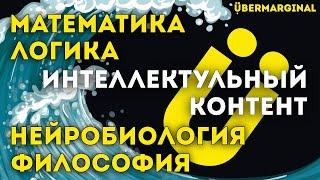 Интеллектуальный контент  логика математика философия и нейробиология