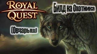 Royal QuestПве Билд на Охотника с Лукоммасс урон-защитапрокастдля новичковОт Нуго