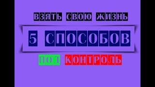 5 способов взять свою жизнь под контроль