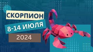 СКОРПИОН️ 8-14 ИЮЛЯ 2024 Недельный прогноз