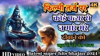 फिल्मी तर्ज पर कोई पत्थर से न मारे मेरे दीवाने को शिव भजनshavan special bahut hi Dard bhara bhajan