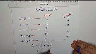 الاعداد المركبة  - 4 - رياضيات السادس العلمي