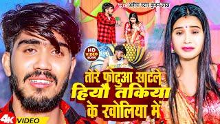 #Video  तोरे फोटुआ साटले हिऔ तकिया के खोलिया में  #Ahira Star Kundan Lal  Magahi Sad Song 2024