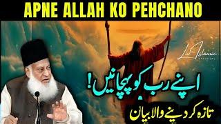 Apny Allah Ko Pehchano  Life Changing Short Bayan By Dr Israr Ahmed 2024  Dr Israr Ahmad 2024