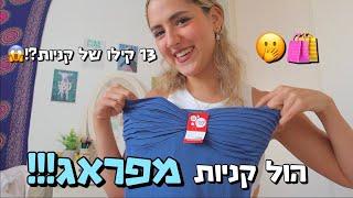 הול קניות *מטורף* מפראג עשיתי 13 קילו של קניות? *האשראי שלי גמור*