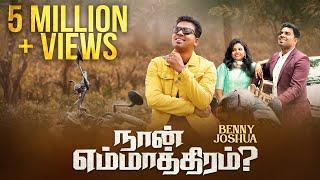 NAAN EMMATHIRAM - நான் எம்மாத்திரம்  Benny Joshua & FT. Gracia Sweetlyn  Tamil Christian Song 2022