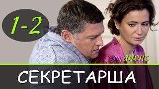 Секретарша 1-2 серия  Русские новинки фильмов 2018 #анонс Наше кино