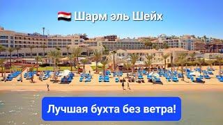 Шарм эль Шейх 2023  ТОП 5 отелей в лучшей безветренной бухте Наама-Бей на первой линии лучший пляж