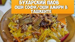 Оши Софи - настоящий бухарский плов в Ташкенте в кафе Оши Амири