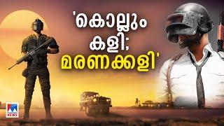 പബ്ജിക്ക് വേണ്ടി അമ്മയെയും കൊല്ലും മരണക്കളി ചോര വീഴ്ത്തുമ്പോൾ..?  PUBG  Game