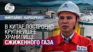 В Китае построено крупнейшее хранилище сжиженного газа