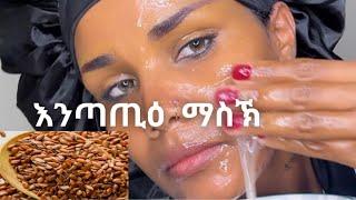 🟤  ዶካትር ዘዛረበ ናይ እንጣጢዕ  ዘገርም ጥቅሚ flaxseed face mask