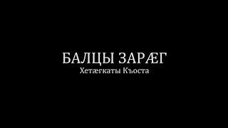 БАЛЦЫ ЗАРÆГ   Хетæгкаты Къоста