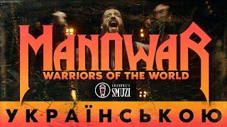 Manowar - Warriors of the World українською  cover By Grandmas Smuzi #StandWithUkraine 