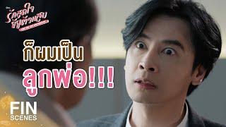 FIN  ทุกอย่างมันควรจะเป็นของผม  รักสุดใจยัยตัวแสบ EP.21  Ch3Thailand