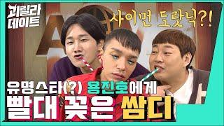 AOMG 구사장 쌈디 = 역대급 재미 보장합니다  이용진 이진호의 괴릴라 데이트 EP.21