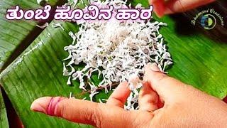 ತುಂಬೆ ಹೂವಿನ ಹಾರ  Leucas Flower Garland  Hara for God