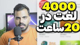 کتاب 4000 لغت فقط در 20 ساعت