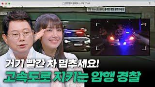 고속도로에서 들려오는 사이렌 소리? 위반 즉시 나타나는 도로 위 수호자 암행 순찰차  한블리 한문철의 블랙박스 리뷰  JTBC 230928 방송