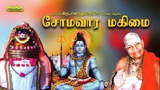 ஏன் சோமவார விரதம் வேண்டும்? Somavara mahimai - Variyar Swamigal  சோமவார மகிமை - வாரியார் சுவாமிகள்