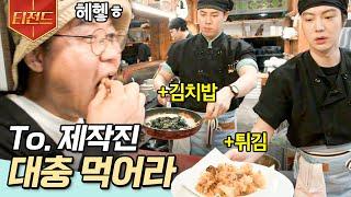 #강식당3 주방의 제작진 확대범을 찾아라 재고 떨이라는 명분으로 스태프들 사육시킨 죄 임직원 복지고 실수라며 음식을 준 죄 누가 죄인인가↗↗  #티전드