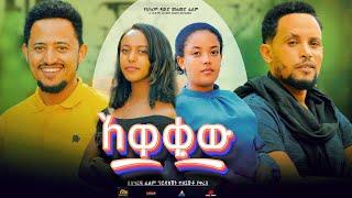 አዋቂው - Ethiopian Movie Awaqiw 2024 Full Length Ethiopian Film Awakiw 2024