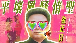 【北朝鮮秘史】霸道將軍愛上我：金正日的平壤愛情故事｜X博士
