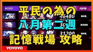 【Honkai Impact3】平民記憶戦場　八月第二週【崩壊3rd】