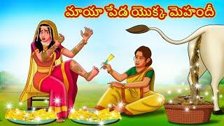 మాయా పేడ యొక్క మెహందీ  Telugu Stories  Telugu Kathalu  Stories in Telugu  Moral Stories