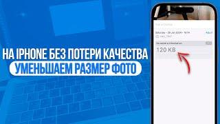 Как уменьшить размер фото на iPhone без потери качества?