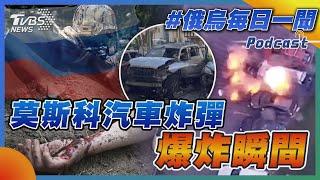 莫斯科汽車炸彈爆炸瞬間｜俄烏戰不停Podcast#288｜俄烏每日一聞｜TVBS新聞｜20240725 @TVBSNEWS01