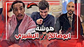 هوشة ابوصالح و فارش البشيري وعرفنا نقطة ضعف ابوصالح ‍️   سنابات ابوحصة و ابوعجيب