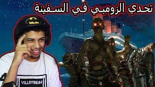 الأسطورة الحية ضد الزومبي في سفينة التايتنك  black ops 4 zombies