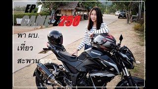 Z250  พา ผบ. เที่ยวสะพานขาว