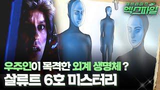 서프라이즈 엑스파일 우주인이 목격한 외계 생명체? 살류트 6호 미스터리 #서프라이즈 MBC130609방송